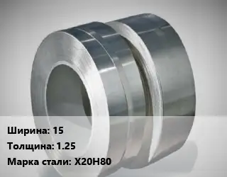 Лента нихромовая 15х1.25 Марка: Х20Н80